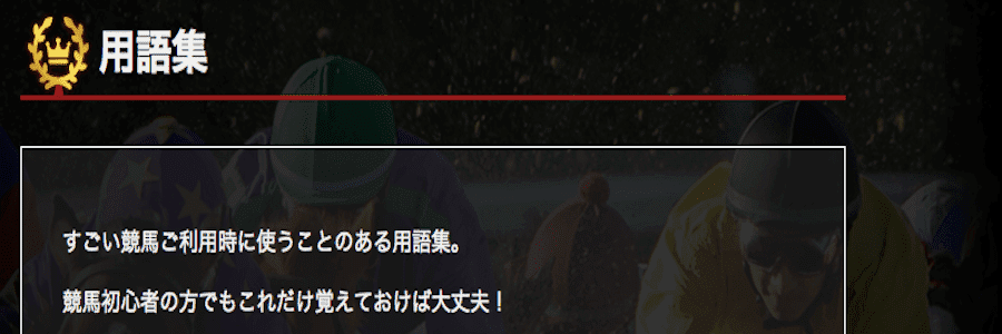 すごい競馬
