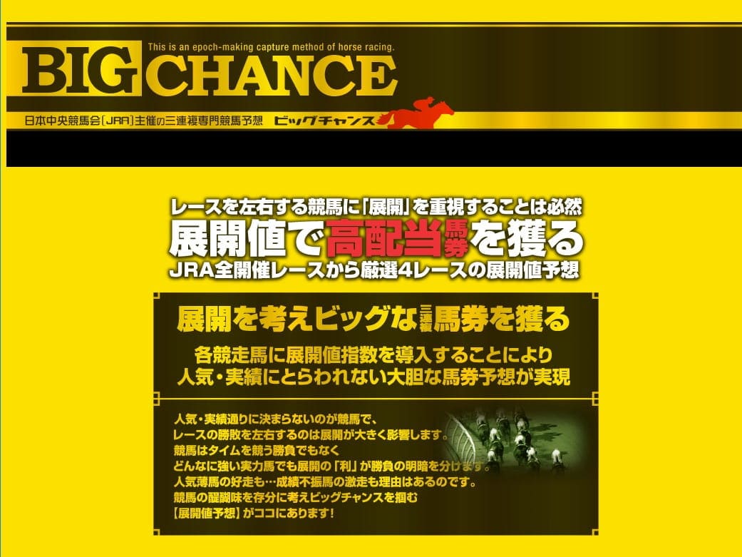 ビッグチャンス
